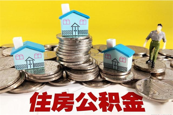 晋江辞职人员公积金帮取（辞职人员公积金怎么取）