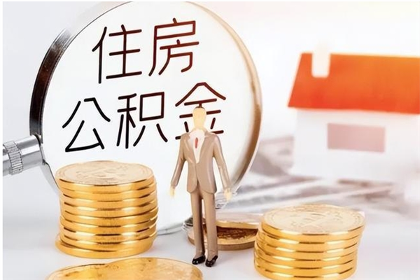 晋江辞职能取公积金吗（辞职能把住房公积金取出来吗）