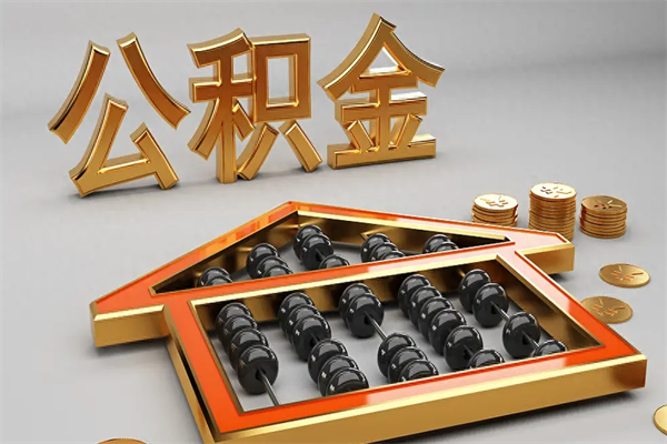 晋江代提公积金怎么收费（代办公积金提取一般收多少钱）