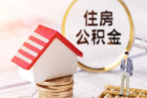 晋江离职后怎么把公积金取出（离职后如何把公积金的钱取出来）
