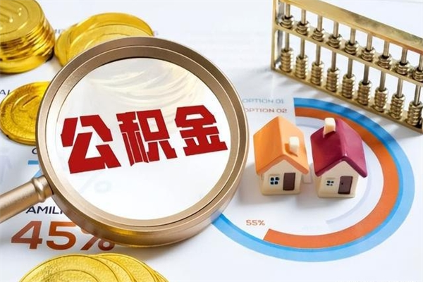 晋江个人公积金提出资料（个人公积金余额提取需要哪些资料?）