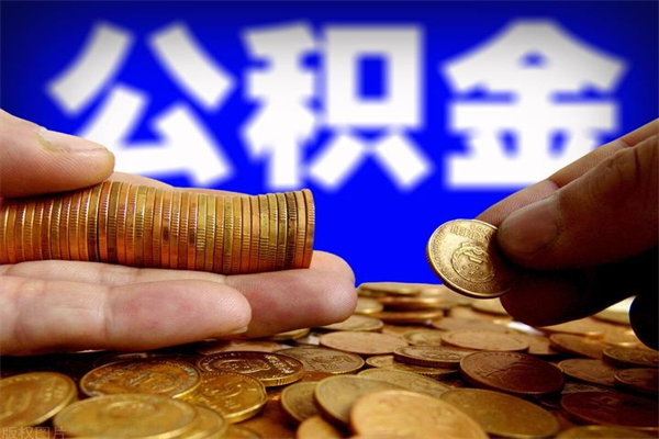晋江在职公积金取（在职公积金提取条件）