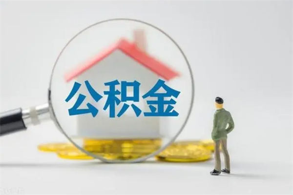 晋江2个月的住房公积金怎么取（公积金两个月能提出来吗）