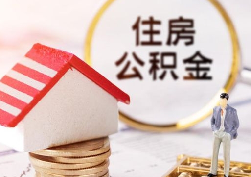 晋江个人住房公积金如何取出（个人住房公积金如何取出来）