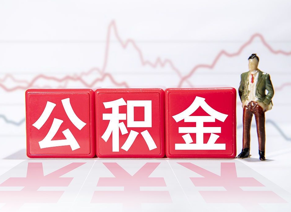 晋江离职公积金取前取（离职前取过一次公积金,离职后可以全部取出来没）