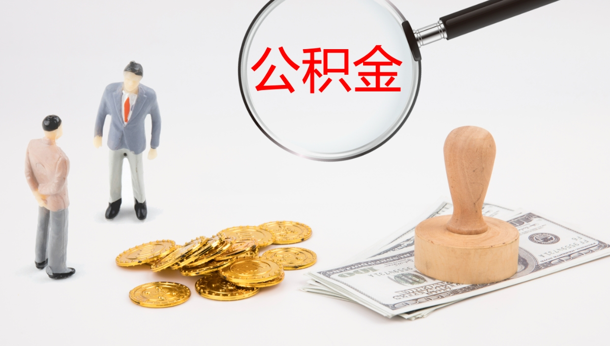 晋江怎么取住房住房公积金（怎么取住房公积金?）