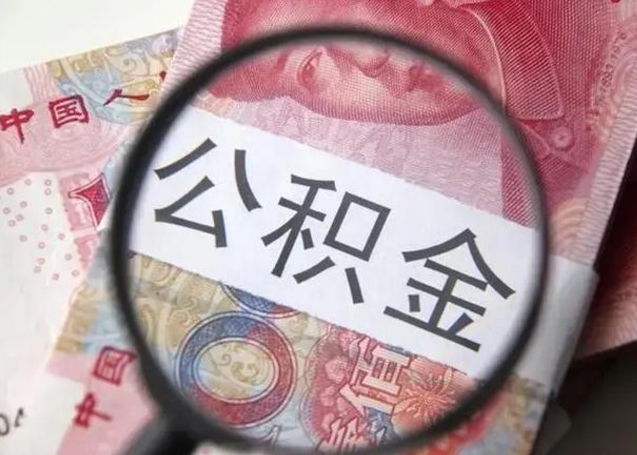 晋江离职后直接可以取住房公积金吗（离职之后能取公积金吗）