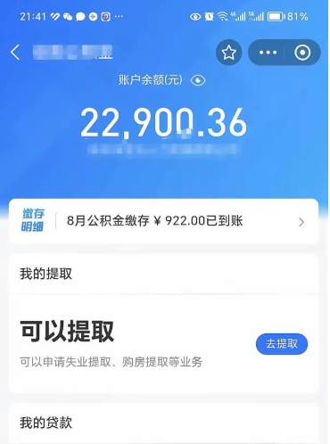 晋江公积金封存代取（封存公积金代办）