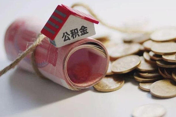 晋江离职后住房公积金怎么提出来（离职后住房公积金提取流程）