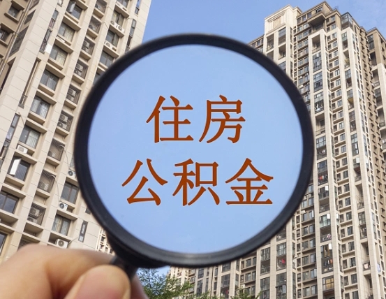 晋江离职员工怎么取公积金（离职人员取住房公积金流程）