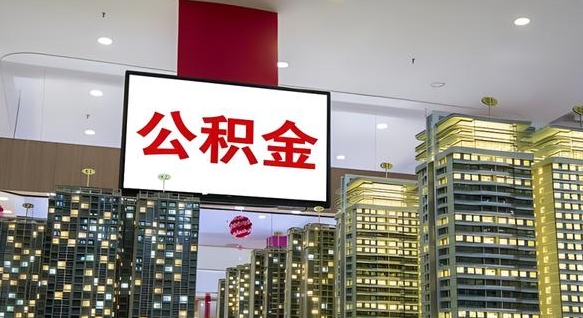 晋江封存的公积金如何体取（封存的公积金如何提取出来）