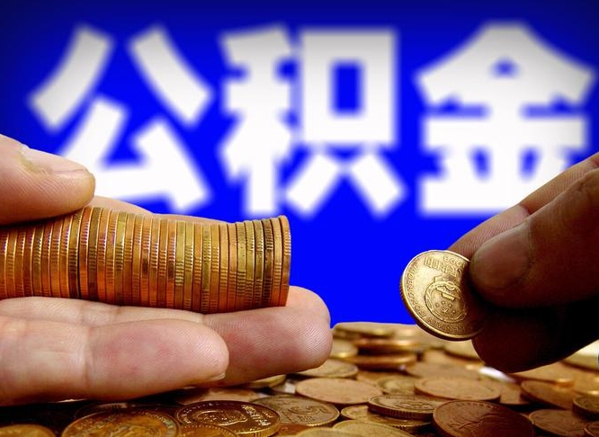 晋江辞职能提公积金吗（辞职可以取公积金吗）